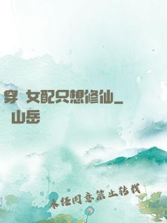 穿書女配只想修仙