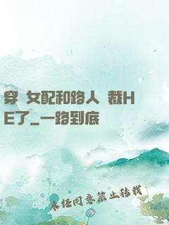 穿書女配和路人總裁HE了