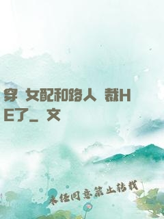 穿書女配和路人總裁HE了