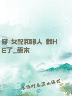 穿書女配和路人總裁HE了