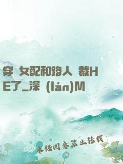 穿書女配和路人總裁HE了