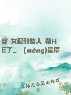 穿書女配和路人總裁HE了