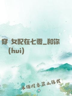 穿書女配在七零