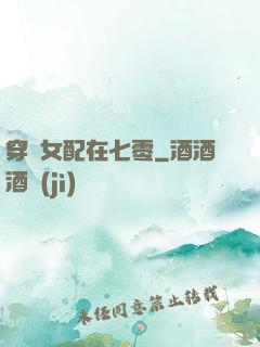 穿書女配在七零