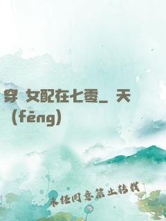 穿書女配在七零