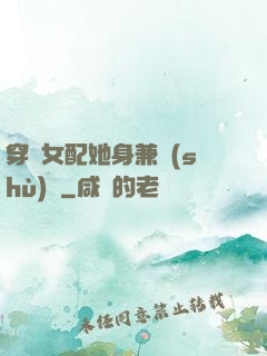 穿書女配她身兼數(shù)職