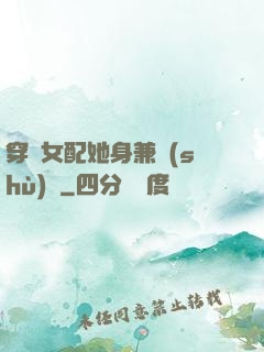 穿書女配她身兼數(shù)職