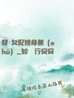 穿書女配她身兼數(shù)職