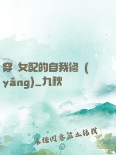 穿書女配的自我修養(yǎng)