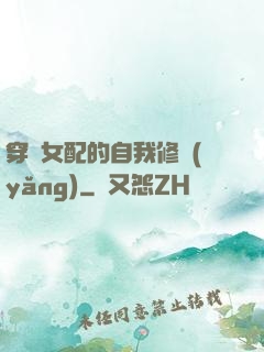 穿書女配的自我修養(yǎng)