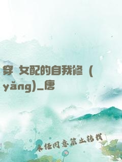 穿書女配的自我修養(yǎng)