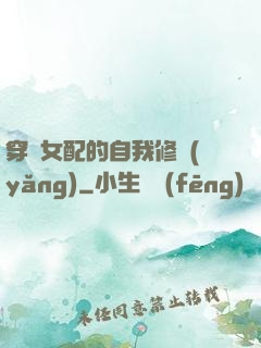 穿書女配的自我修養(yǎng)