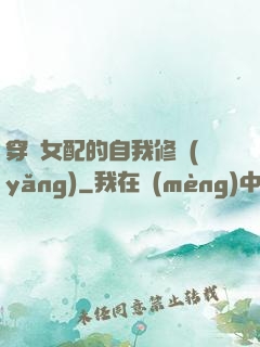 穿書女配的自我修養(yǎng)