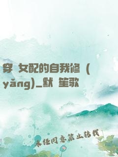穿書女配的自我修養(yǎng)