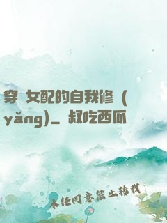 穿書女配的自我修養(yǎng)