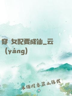 穿書女配要成仙