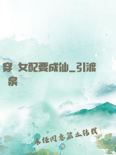穿書女配要成仙