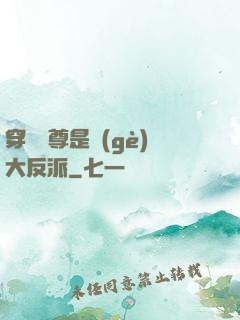 穿書師尊是個(gè)大反派