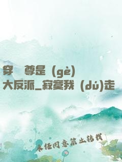 穿書師尊是個(gè)大反派