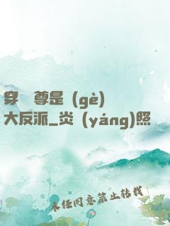 穿書師尊是個(gè)大反派