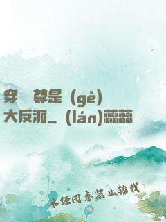 穿書師尊是個(gè)大反派
