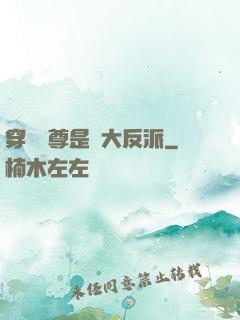 穿書師尊是個大反派