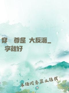 穿書師尊是個大反派
