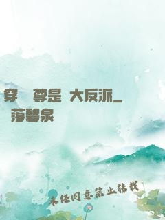穿書師尊是個大反派