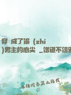 穿書成了偏執(zhí)男主的心尖寵