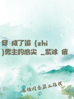 穿書成了偏執(zhí)男主的心尖寵