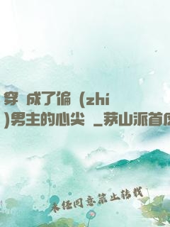 穿書成了偏執(zhí)男主的心尖寵