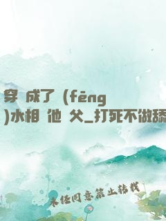 穿書成了風(fēng)水相師他師父