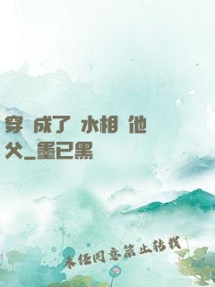 穿書成了風水相師他師父