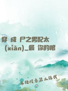 穿書成喪尸之男配太陰險(xiǎn)