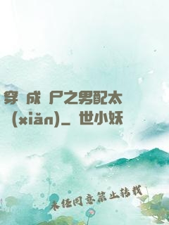 穿書成喪尸之男配太陰險(xiǎn)