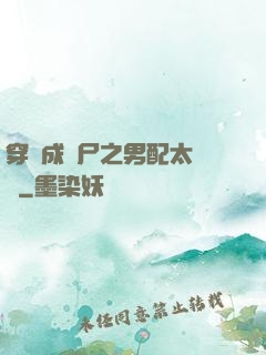 穿書成喪尸之男配太陰險