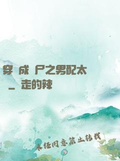 穿書成喪尸之男配太陰險