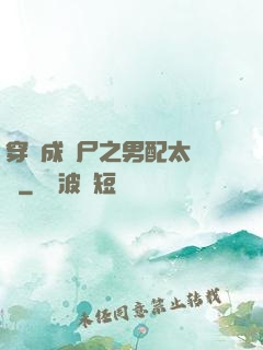穿書成喪尸之男配太陰險