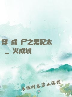 穿書成喪尸之男配太陰險