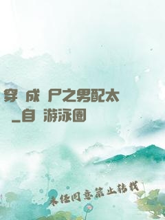 穿書成喪尸之男配太陰險