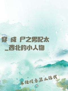 穿書成喪尸之男配太陰險