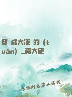 穿書成大佬們的團(tuán)寵