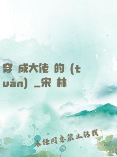穿書成大佬們的團(tuán)寵