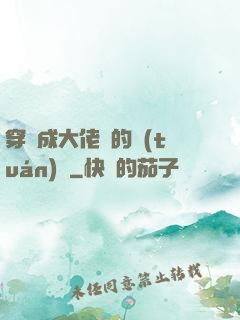 穿書成大佬們的團(tuán)寵