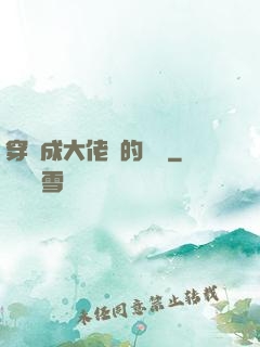 穿書成大佬們的團寵