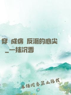穿書成病嬌反派的心尖寵