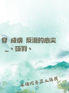 穿書成病嬌反派的心尖寵