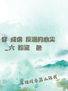 穿書成病嬌反派的心尖寵