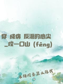 穿書成病嬌反派的心尖寵