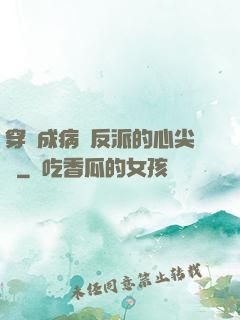 穿書成病嬌反派的心尖寵